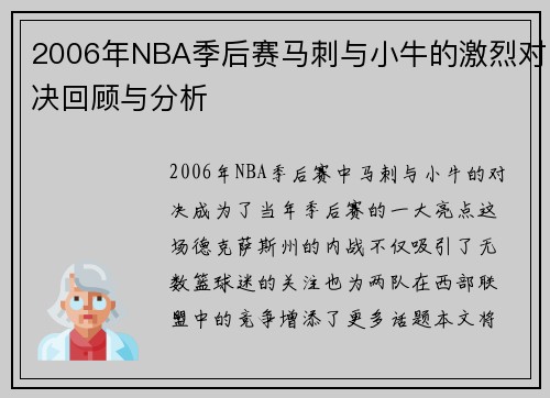 2006年NBA季后赛马刺与小牛的激烈对决回顾与分析