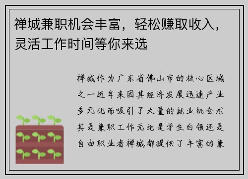 禅城兼职机会丰富，轻松赚取收入，灵活工作时间等你来选