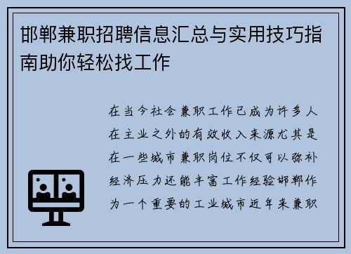 邯郸兼职招聘信息汇总与实用技巧指南助你轻松找工作