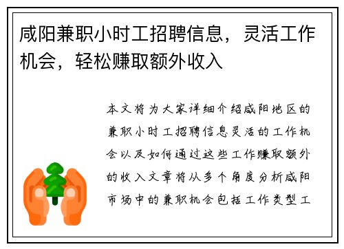 咸阳兼职小时工招聘信息，灵活工作机会，轻松赚取额外收入
