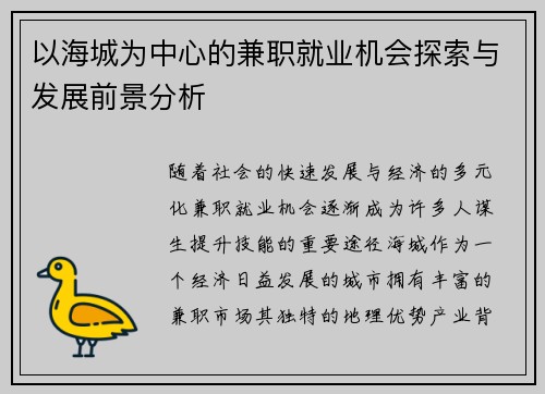 以海城为中心的兼职就业机会探索与发展前景分析