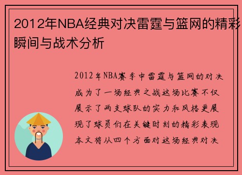 2012年NBA经典对决雷霆与篮网的精彩瞬间与战术分析
