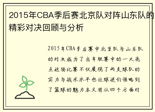 2015年CBA季后赛北京队对阵山东队的精彩对决回顾与分析