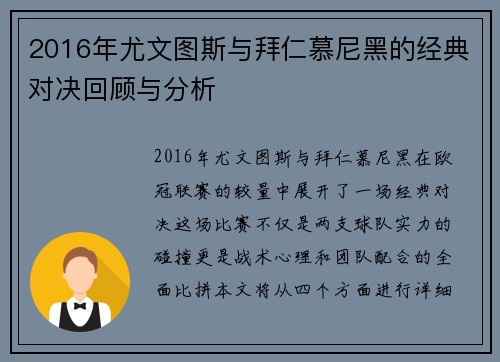 2016年尤文图斯与拜仁慕尼黑的经典对决回顾与分析