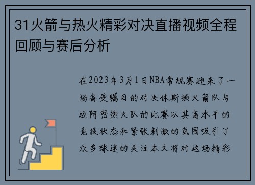 31火箭与热火精彩对决直播视频全程回顾与赛后分析