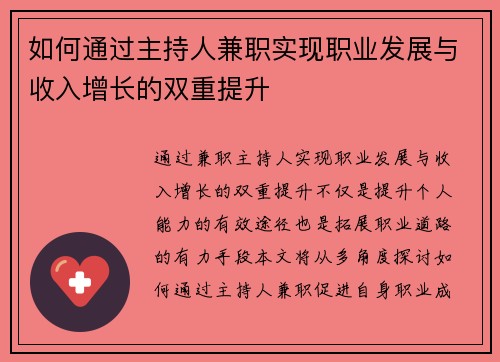 如何通过主持人兼职实现职业发展与收入增长的双重提升