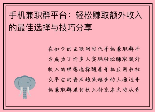 手机兼职群平台：轻松赚取额外收入的最佳选择与技巧分享