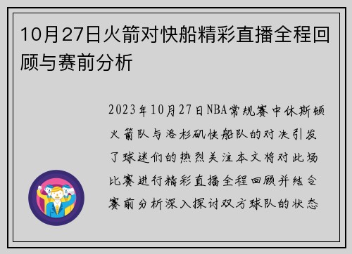 10月27日火箭对快船精彩直播全程回顾与赛前分析