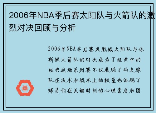 2006年NBA季后赛太阳队与火箭队的激烈对决回顾与分析