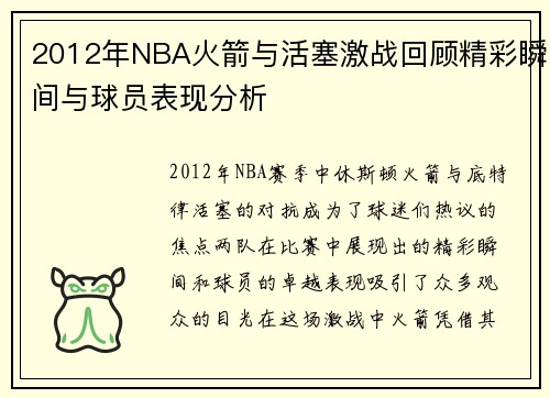 2012年NBA火箭与活塞激战回顾精彩瞬间与球员表现分析