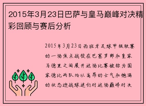 2015年3月23日巴萨与皇马巅峰对决精彩回顾与赛后分析