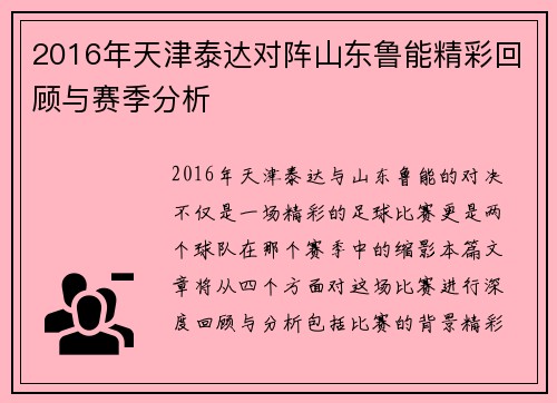 2016年天津泰达对阵山东鲁能精彩回顾与赛季分析