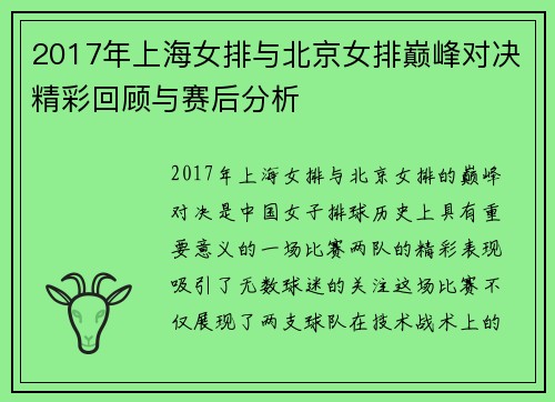 2017年上海女排与北京女排巅峰对决精彩回顾与赛后分析