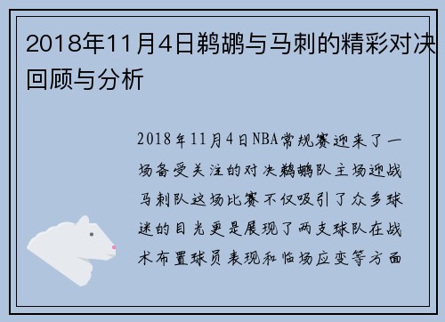 2018年11月4日鹈鹕与马刺的精彩对决回顾与分析