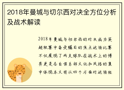 2018年曼城与切尔西对决全方位分析及战术解读
