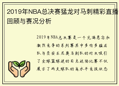 2019年NBA总决赛猛龙对马刺精彩直播回顾与赛况分析