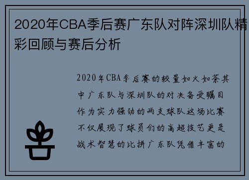 2020年CBA季后赛广东队对阵深圳队精彩回顾与赛后分析