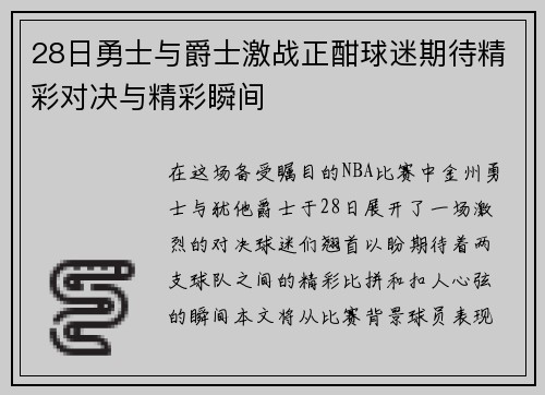 28日勇士与爵士激战正酣球迷期待精彩对决与精彩瞬间
