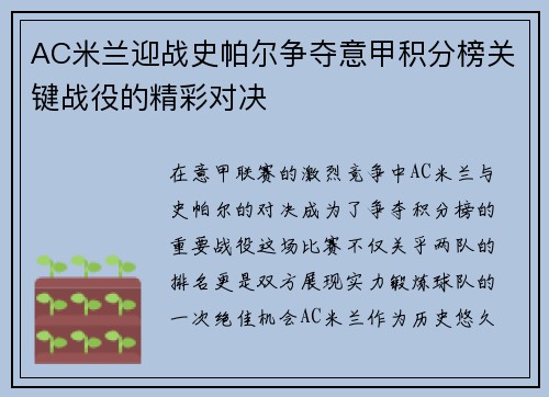 AC米兰迎战史帕尔争夺意甲积分榜关键战役的精彩对决