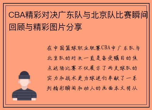 CBA精彩对决广东队与北京队比赛瞬间回顾与精彩图片分享