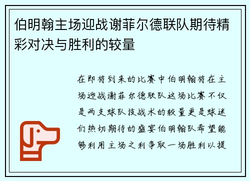 伯明翰主场迎战谢菲尔德联队期待精彩对决与胜利的较量