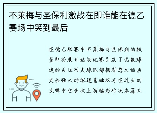 不莱梅与圣保利激战在即谁能在德乙赛场中笑到最后