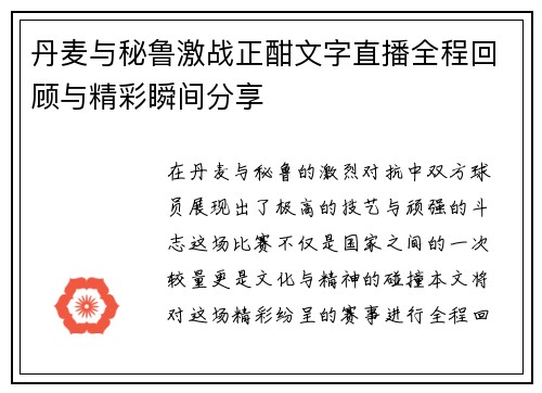 丹麦与秘鲁激战正酣文字直播全程回顾与精彩瞬间分享