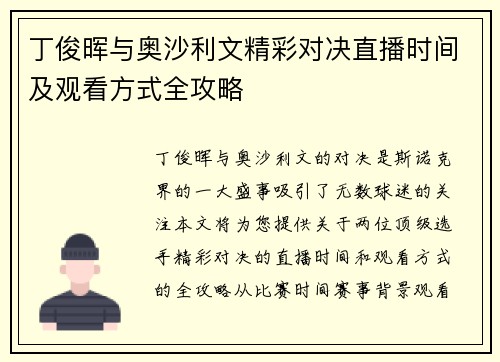 丁俊晖与奥沙利文精彩对决直播时间及观看方式全攻略
