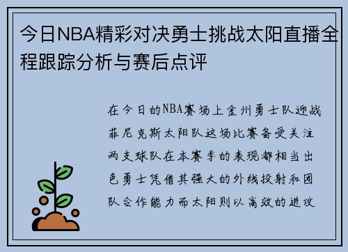 今日NBA精彩对决勇士挑战太阳直播全程跟踪分析与赛后点评