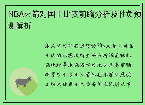 NBA火箭对国王比赛前瞻分析及胜负预测解析