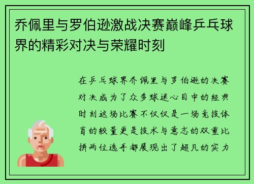 乔佩里与罗伯逊激战决赛巅峰乒乓球界的精彩对决与荣耀时刻
