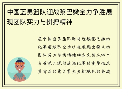 中国蓝男篮队迎战黎巴嫩全力争胜展现团队实力与拼搏精神