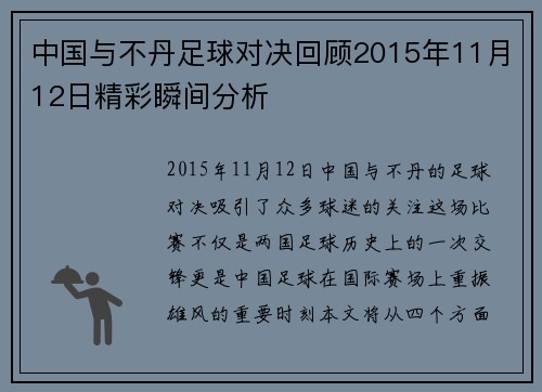 中国与不丹足球对决回顾2015年11月12日精彩瞬间分析