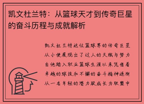 凯文杜兰特：从篮球天才到传奇巨星的奋斗历程与成就解析