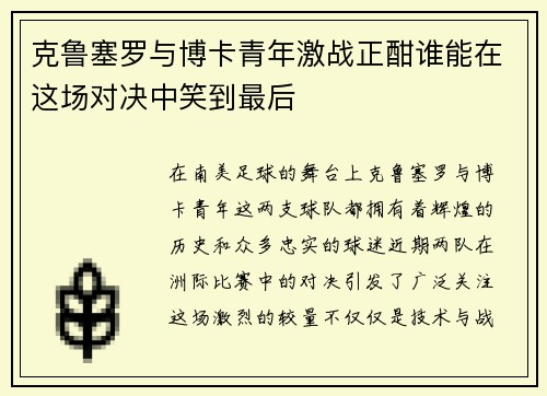 克鲁塞罗与博卡青年激战正酣谁能在这场对决中笑到最后