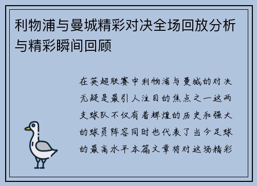 利物浦与曼城精彩对决全场回放分析与精彩瞬间回顾
