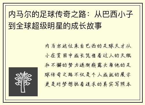 内马尔的足球传奇之路：从巴西小子到全球超级明星的成长故事