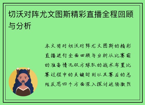 切沃对阵尤文图斯精彩直播全程回顾与分析