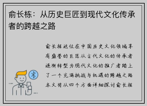 俞长栋：从历史巨匠到现代文化传承者的跨越之路