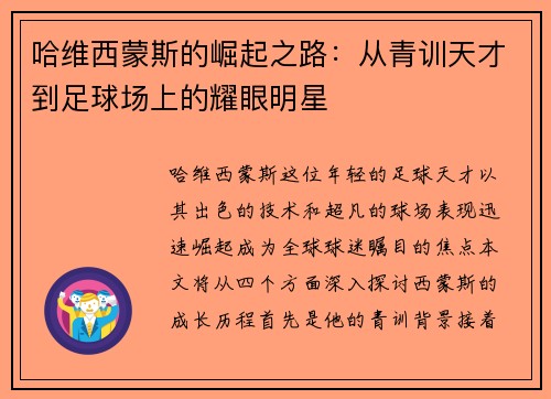 哈维西蒙斯的崛起之路：从青训天才到足球场上的耀眼明星