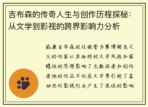 吉布森的传奇人生与创作历程探秘：从文学到影视的跨界影响力分析