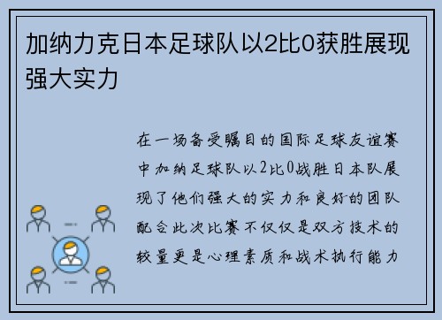 加纳力克日本足球队以2比0获胜展现强大实力