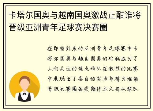 卡塔尔国奥与越南国奥激战正酣谁将晋级亚洲青年足球赛决赛圈