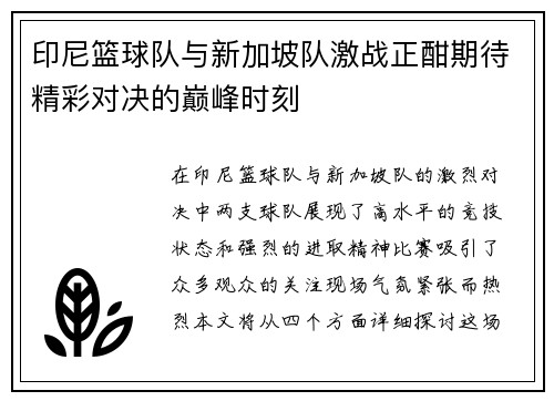 印尼篮球队与新加坡队激战正酣期待精彩对决的巅峰时刻