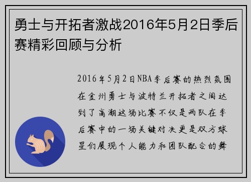 勇士与开拓者激战2016年5月2日季后赛精彩回顾与分析