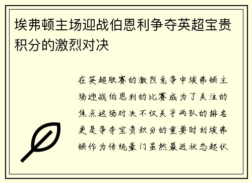 埃弗顿主场迎战伯恩利争夺英超宝贵积分的激烈对决
