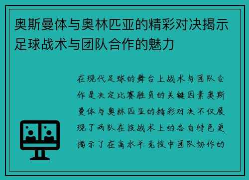 奥斯曼体与奥林匹亚的精彩对决揭示足球战术与团队合作的魅力