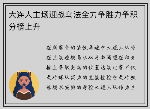 大连人主场迎战乌法全力争胜力争积分榜上升