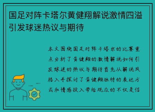 国足对阵卡塔尔黄健翔解说激情四溢引发球迷热议与期待