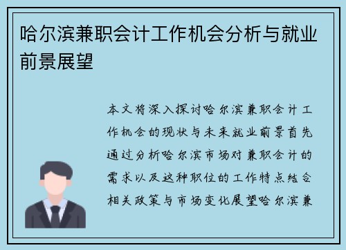 哈尔滨兼职会计工作机会分析与就业前景展望